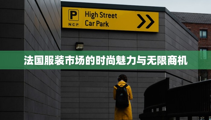 法国服装市场的时尚魅力与无限商机
