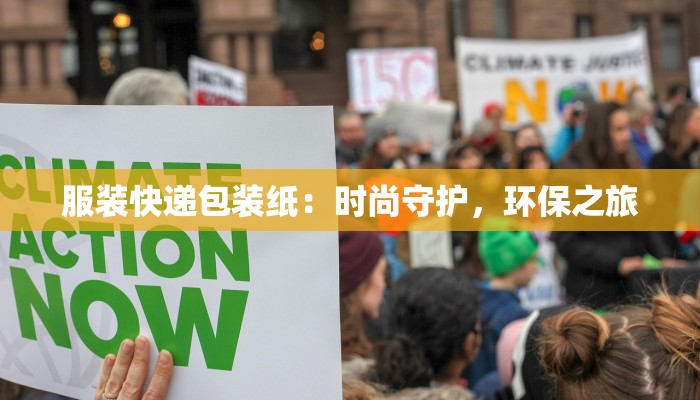 服装快递包装纸：时尚守护，环保之旅