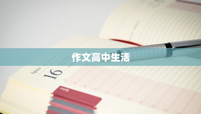作文高中生活