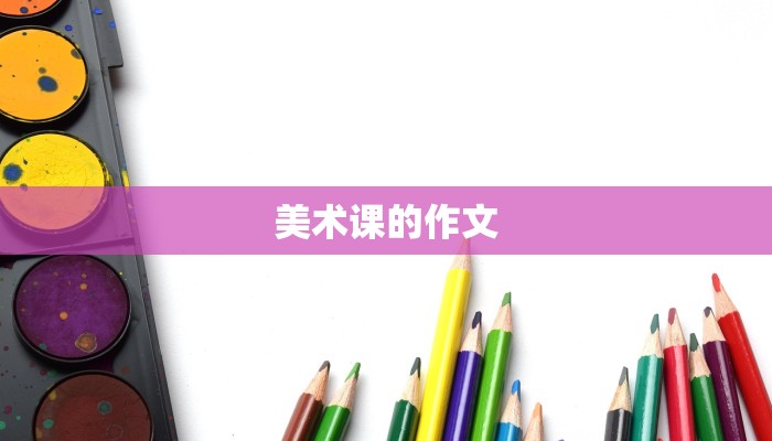 美术课的作文 美术课的作文