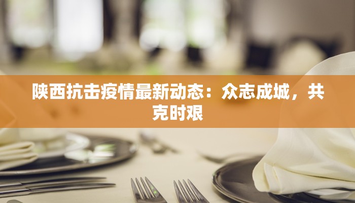 吉格斯太疫情最新消息