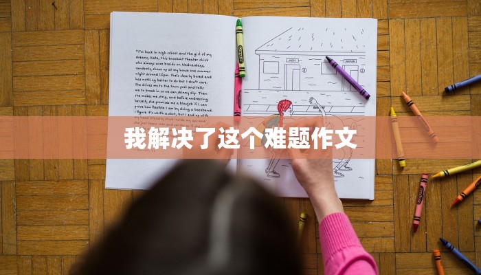 我解决了这个难题作文